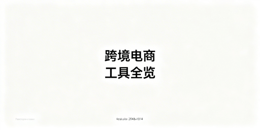 跨境电商全链路工具选型指南|飞跨浏览器重点推荐