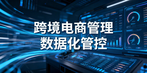 企业级跨境电商浏览器数据化管理全解析