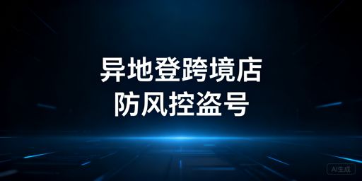 TikTok Shop异地登录:风控与盗号风险防控指南