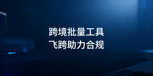 跨境店铺批量操作工具:分类选型与全场景推荐