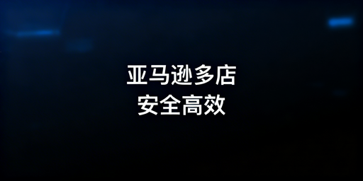 亚马逊多店铺管理:防关联提效用飞跨浏览器