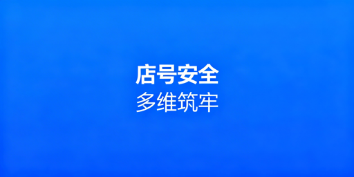 TikTok Shop账号安全防护全攻略