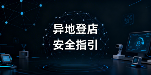 TikTok Shop异地登录全指南：安全操作与风控应对