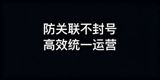 跨境电商多店铺管理:防关联与高效运营全方案