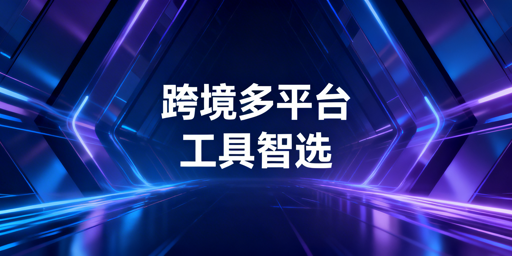 跨境多平台运营：适配型管理工具选型全指南