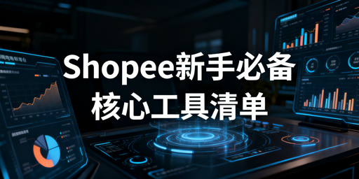 Shopee新手必备核心工具:ERP与飞跨浏览器详解