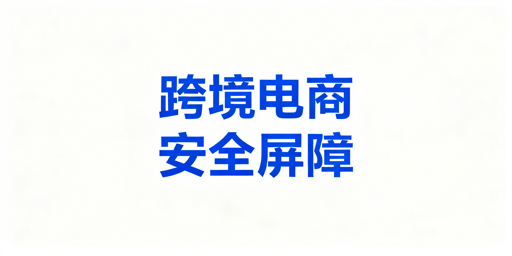 跨境电商安全浏览器：筑牢店铺安全防泄密防线