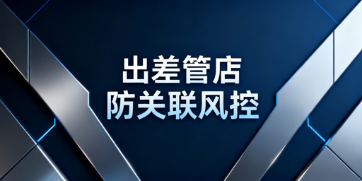 出差管理亚马逊店铺：防关联风控实操指南