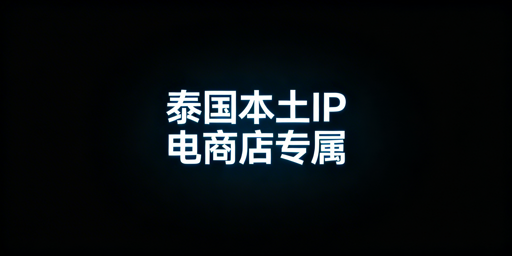 泰国本土电商真本土IP选型及合规运营全指南