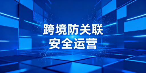 跨境电商浏览器防关联:原理、技术与工具推荐