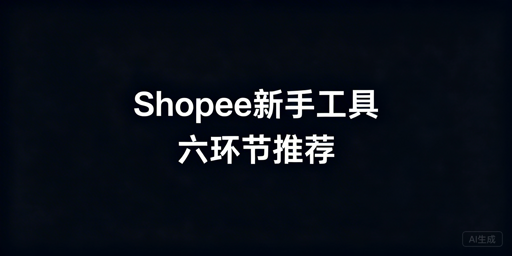 Shopee新手必备运营工具指南:首推飞跨浏览器