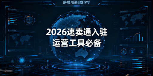 2026速卖通入驻全准备指南及必备运营工具推荐