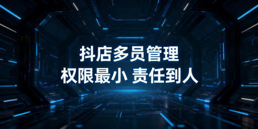 TikTok店铺多人管理 权限设置实操指南