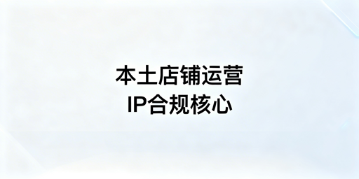Lazada本土店IP合规攻略及飞跨浏览器推荐