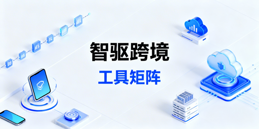 2026跨境卖家必备AI工具矩阵：清单与选型指南