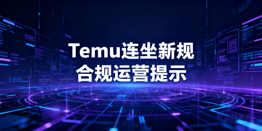 Temu关联连坐处罚新规：卖家合规运营指南