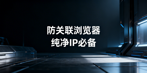 亚马逊多账号防IP关联：防关联浏览器选型与使用指南