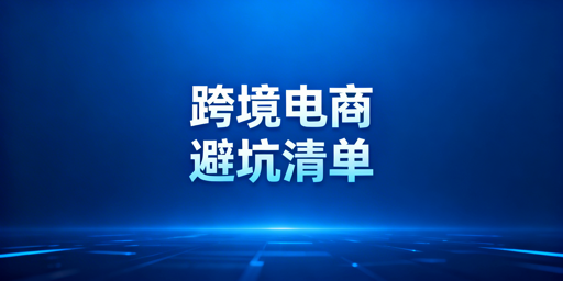 跨境电商新手前期避坑全攻略:飞跨浏览器护航