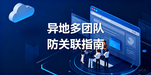 异地多团队跨境电商防关联浏览器配置与避坑指南