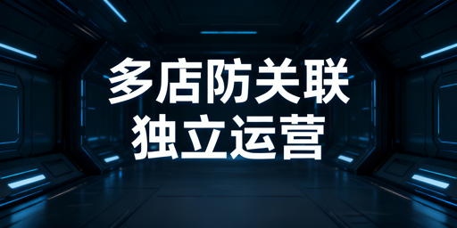 亚马逊多店铺防关联：构建隔离墙实操指南