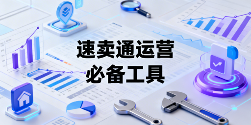 速卖通新手运营工具全清单：ERP+选品+防关联
