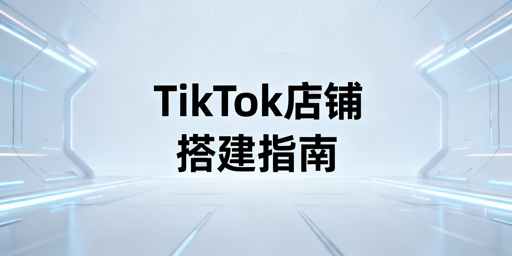 TikTok Shop新店铺搭建全流程及飞跨浏览器推荐