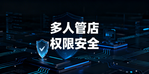 中小跨境卖家多人管店:子账号权限安全方案