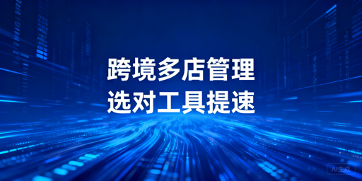 跨境电商卖家:飞跨浏览器与ERP工具选型指南