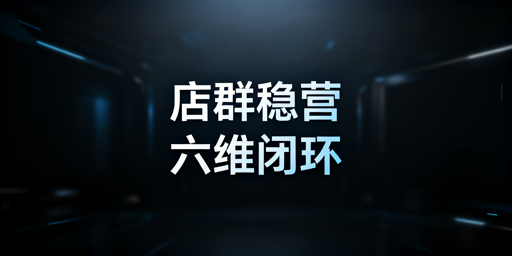 Shopee店群稳定运营全链路实操指南