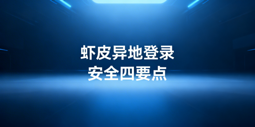 Shopee异地登录安全全攻略：防风控实操指南