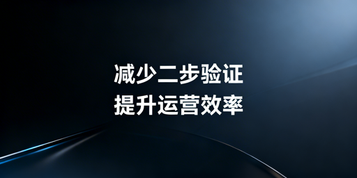 亚马逊店铺频繁二步验证：原因分析与实操方案