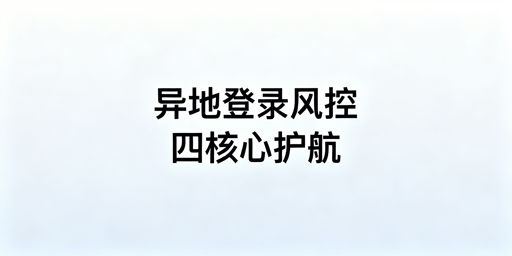 Temu异地登录:防风控及账号关联安全指南
