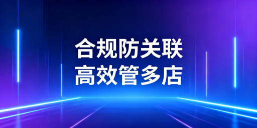 亚马逊多店铺管理：防关联与高效运营实操指南
