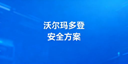 沃尔玛店铺多人登录安全实操方案