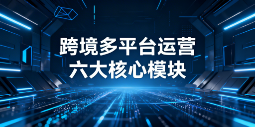 亚马逊、Temu、Shopee多平台跨境运营实操全攻略