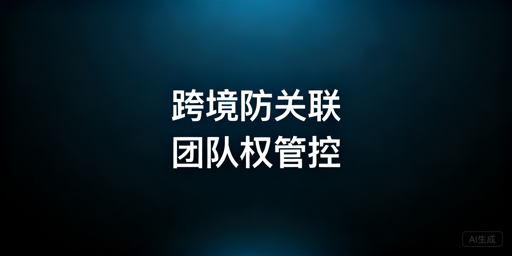 跨境电商团队防关联浏览器选型指南
