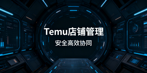 Temu店铺多人管理:安全协同实操指南