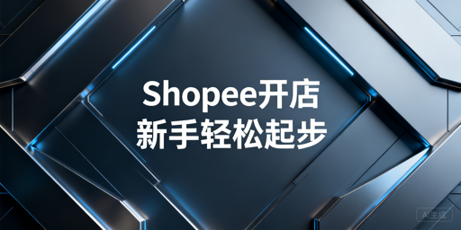 2026零基础Shopee开店：资料、流程与避坑全指南