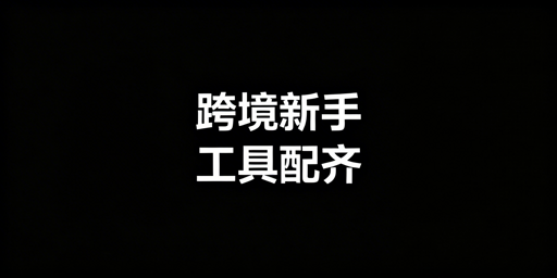 TikTok Shop跨境新手必备工具配齐全攻略