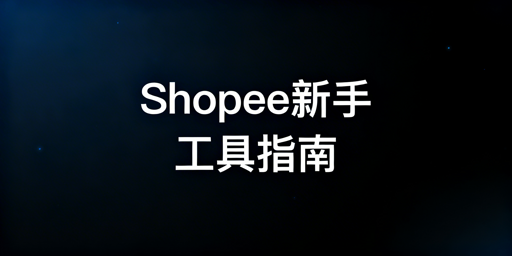 Shopee新手起步:免费/低成本工具推荐及避坑指南