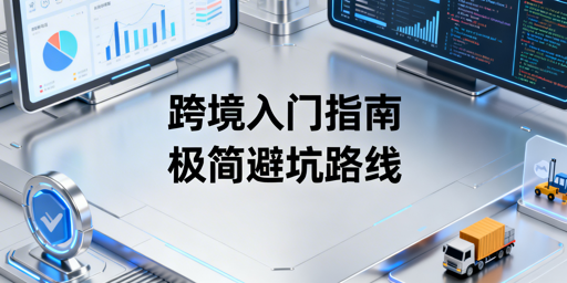 跨境电商新手入门全攻略:平台选品运营物流避坑