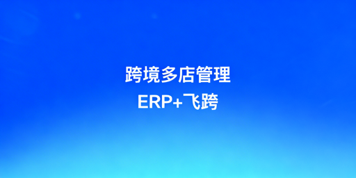 跨境多店铺管理：ERP与防关联工具选型指南