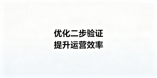 跨境运营二步验证频繁?3个解决方案