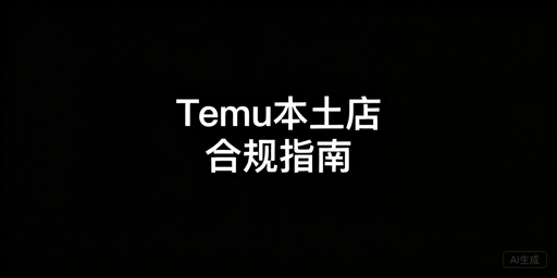 国内运营Temu海外本土店：合规底层环境搭建全解析