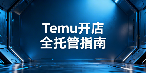 # Temu新手开店全攻略:入驻流程与必备运营工具