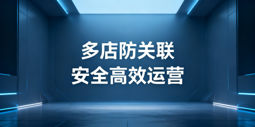跨境电商多账号运营：飞跨防关联浏览器全解析