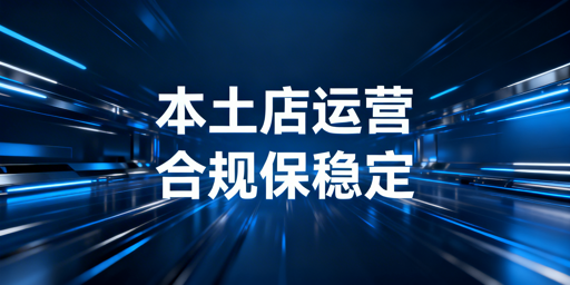 Shopee本土店合规运营全攻略：长期稳定不封店