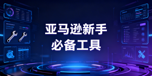 2026年亚马逊新手必备运营工具清单