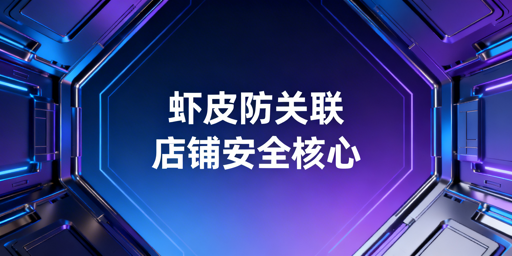 Shopee个人卖家防关联全攻略：方法与工具解析