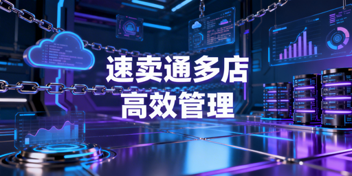 速卖通多店铺高效管理:账户·工具·避坑全指南